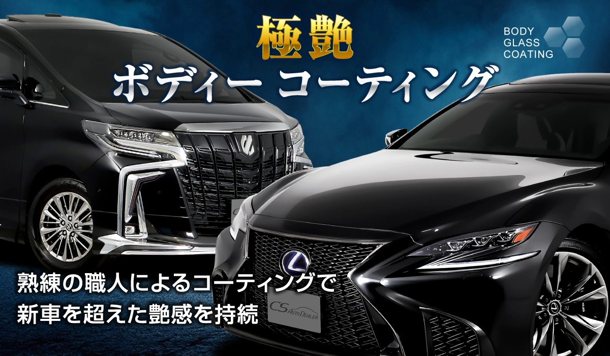 熟練の職人によるコーティングで新車を超えた艶感を持続