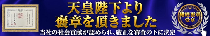 天皇陛下より褒章をいただきました