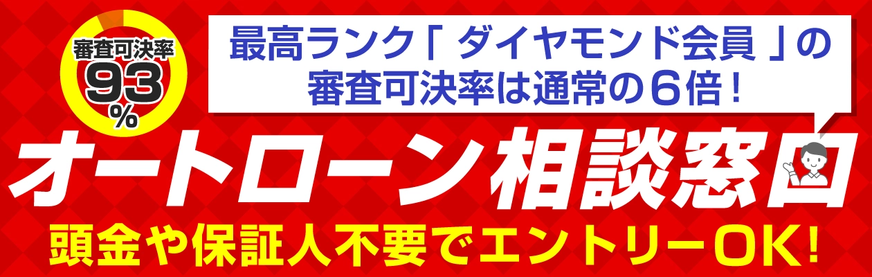 オートローン相談窓口 頭金0円可能！保証人不要！18歳から審査可能！