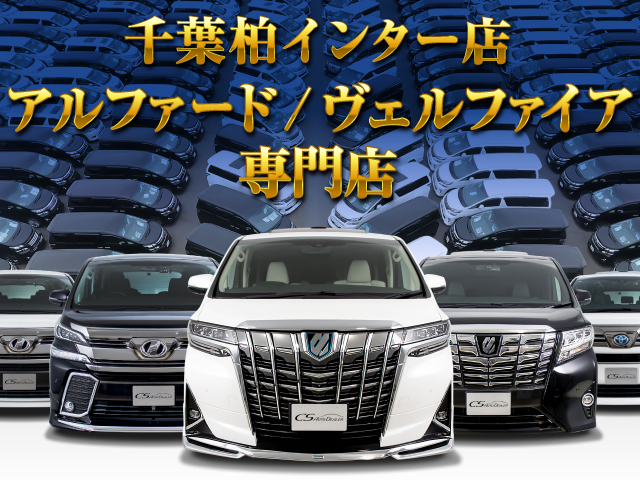 ヴェルファイア中古車専門店 千葉柏インター