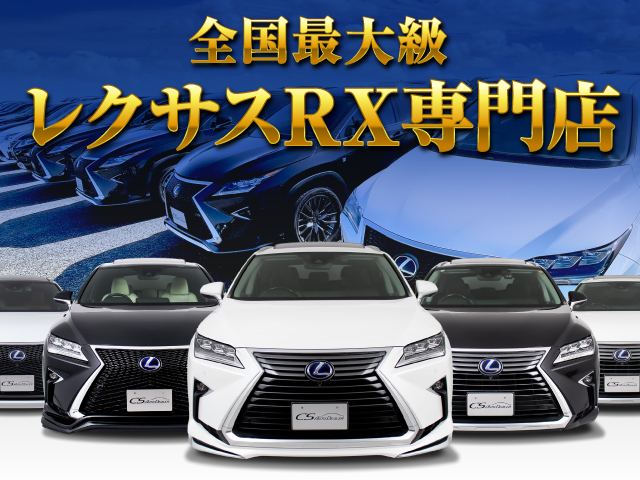 千葉 柏インター レクサスRX中古車専門店